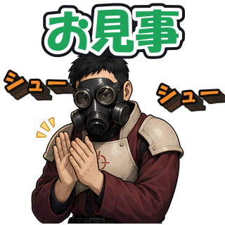 お見事