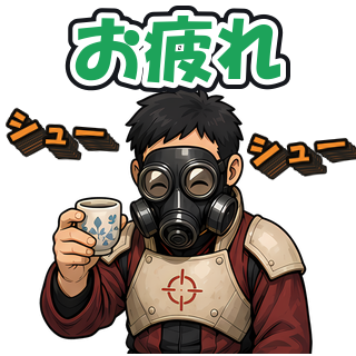 お疲れ