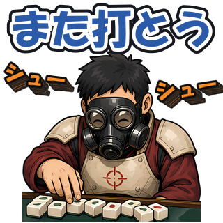 また打とう
