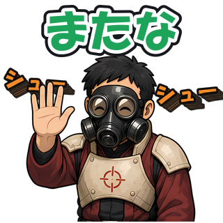 またな