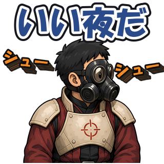 いい夜だ