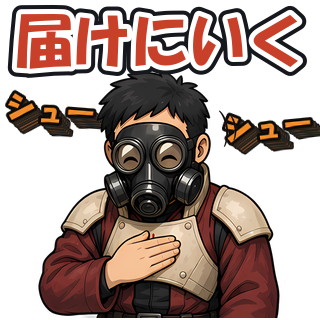 届けにいく