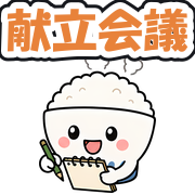 献立会議