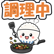 調理中