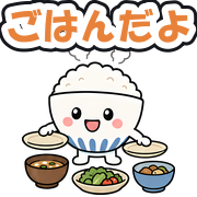 ごはんだよ