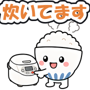 炊いてます