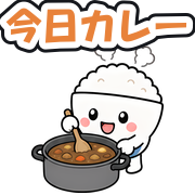 今日カレー