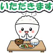 いただきます