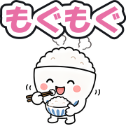 もぐもぐ