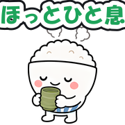 ほっとひと息