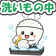 洗いもの中