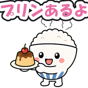 プリンあるよ