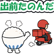 出前たのんだ