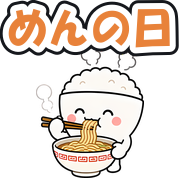 めんの日