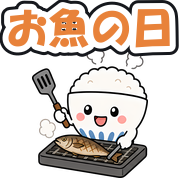 お魚の日