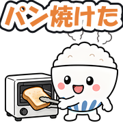 パン焼けた