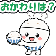 おかわりは?