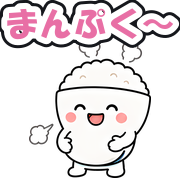 まんぷく〜