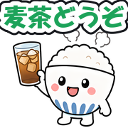 麦茶どうぞ