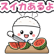 スイカあるよ