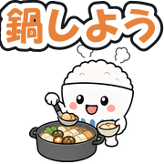 鍋しよう