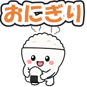 おにぎり