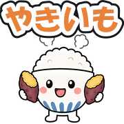 やきいも