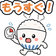 もうすぐ!