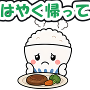 はやく帰って
