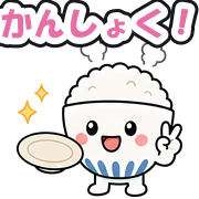 かんしょく!