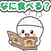 なに食べる?