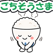 ごちそうさま