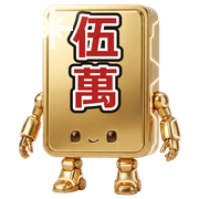 赤伍萬