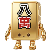 八萬