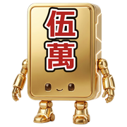 赤伍萬