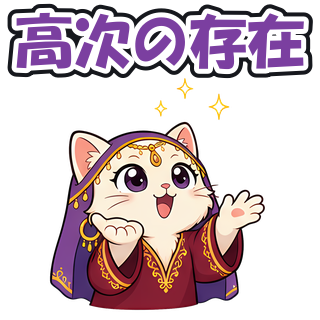 高次の存在