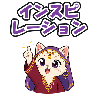 インスピレーション