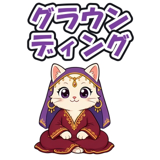 グラウンディング