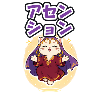 アセンション