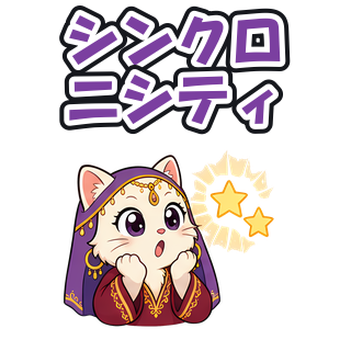 シンクロニシティ