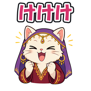 けけけ