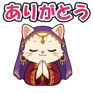 ありがとう