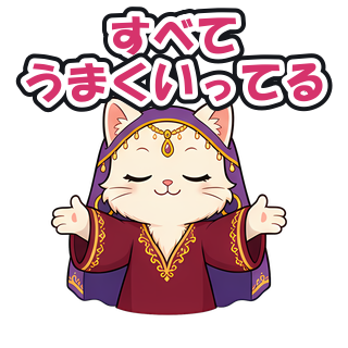 すべてうまくいってる