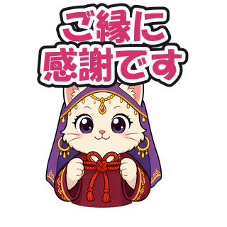 ご縁に感謝です
