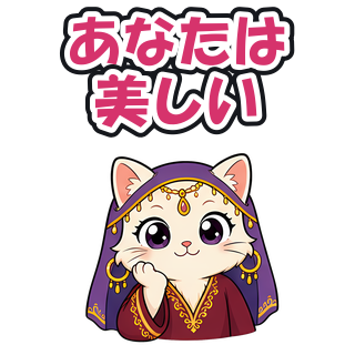 あなたは美しい