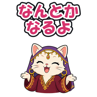 なんとかなるよ