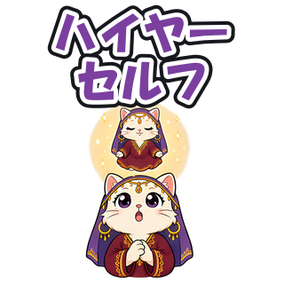 ハイヤーセルフ