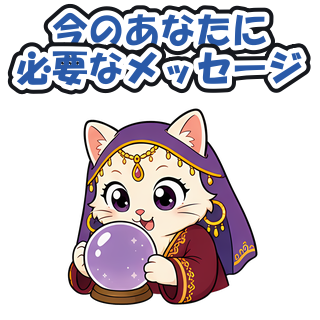 今のあなたに必要なメッセージ