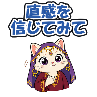 直感を信じてみて