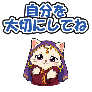 自分を大切にしてね